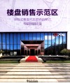 楼盘销售示范区 封面