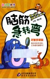 脑筋急转弯  足智多谋篇