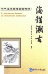 海错溯古  中华海洋脊椎动物考释