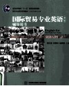 国际贸易专业英语辅导用书  第3版