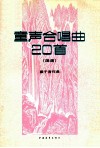童声合唱20首  简谱本