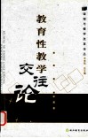 教育性教学交往论 电子书封面