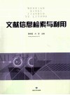 文献信息检索与利用