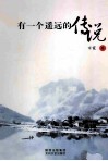 有一个遥远的传说