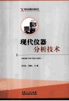 现代仪器分析技术 封面