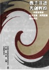 携手并进共创辉煌  中国东西部相互支援、共同发展对策研究