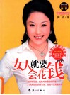 女人就要会花钱