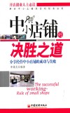 中小店铺的决胜之道  分享经营中小店铺的成功与失败