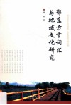 鄂东方言词汇与地域文化研究 封面