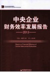 中央企业财务效率发展报告  2013