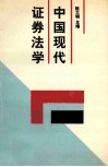 中国现代证券法学 封面
