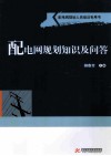 配电网规划知识及问答