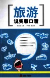 旅游说笑顺口溜