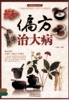 偏方治大病