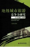地级城市旅游竞争力研究  以运城市为例