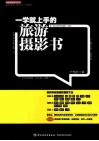 一学就上手的旅游摄影书