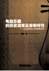 龟兹乐器的历史流变及音响特性-以达玛沟三弦琵琶为例
