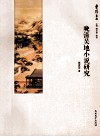 晚清吴地小说研究 封面