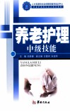 养老护理中级技能
