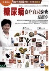 糖尿病食疗宜忌速查轻图典  最新版
