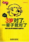 3岁对了，一辈子就对了  第2版