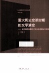 重大历史变革时期的文学演变  春秋转型时期孔子的礼乐思想与文学观