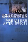 数字视频编辑与合成 Premiere 6.0、Premiere Pro 1.5、After Effects+AE6