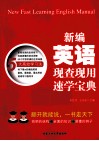 新编英语现查现用速学宝典