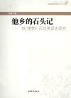 他乡的石头记  《红楼梦》百年英译史研究 封面