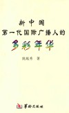 新中国第一代国际广播人的多彩年华 电子书封面