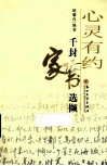 心灵有约  千封家书选撷 封面
