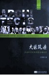 大匠筑迹  民国时代的南京职业建筑师 封面