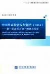 中国外商投资发展报告  2014  新一轮改革开放下的外商投资