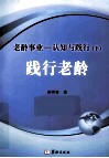 老龄事业  认知与践行  践行老龄  下 封面