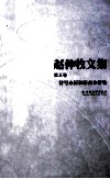 赵仲牧文集  第3卷  符号分析和语言分析卷