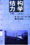 结构力学  下  第3版 封面