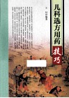 儿科选方用药技巧