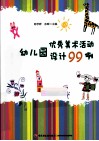 幼儿园优秀美术活动设计99例