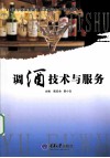 调酒技术与服务