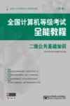 全国计算机等级考试全能教程  二级公共基础知识  第3版