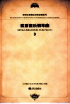 歌剧音乐钢琴曲  3