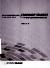 反垄断法适用除外与豁免制度研究  以产业政策与竞争政策的冲突与协调为视角 电子书封面