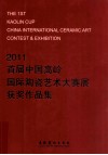2011 首届中国南岭国际陶瓷艺术大赛展获奖作品集