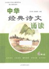 中华经典诗文诵读  小学四年级 封面