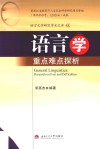 语言学重点难点探析