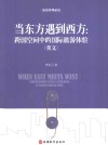 当东方遇到西方  跨国空间中的国际旅游体验  英文