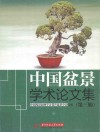 中国盆景学术论文集  第3辑