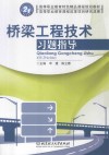 桥梁工程技术习题指导 电子书封面