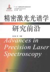 精密激光光谱学研究前沿 封面