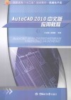 机械电子类高职高专十二五规划教材  AutoCAD2010中文版应用教程 封面